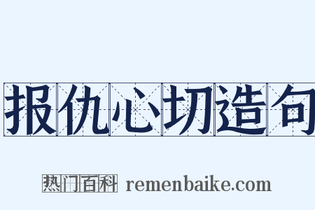 报仇心切造句是什么意思的图片